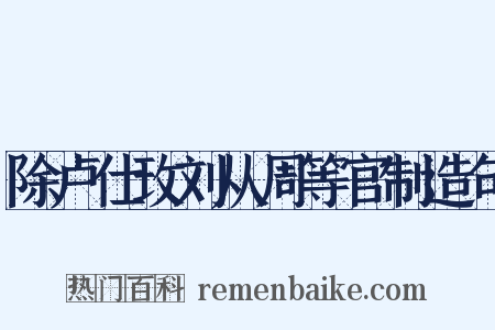 除卢仕玫刘从周等官制造句是什么意思的图片